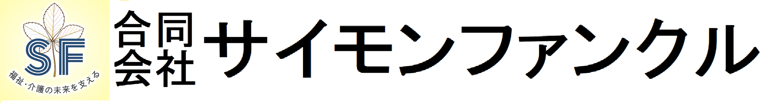 サイモンファンクル